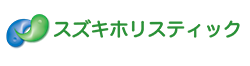 愛知県春日井市のスズキホリスティック鍼灸院